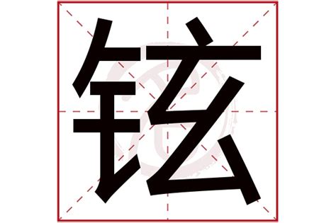 铉的名字